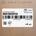 سپر عقب (86610A5010) هیوندای