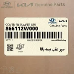 سپر عقب نيمه بالا (866112W000) هیوندای
