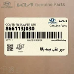 سپر عقب نيمه بالا (866113J030) هیوندای