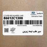 سپر عقب نيمه زيرين (86612C1300) هیوندای