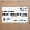 سپر عقب نيمه زيرين (86612E6100) هیوندای