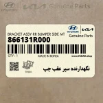 نگهدارنده سپر عقب چپ (866131R000) هیوندای