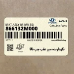 نگهدارنده سپر عقب چپ بالا (866132M000) هیوندای