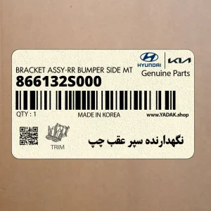نگهدارنده سپر عقب چپ (866132S000) هیوندای