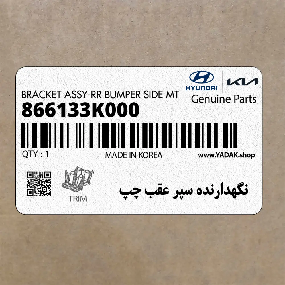 نگهدارنده سپر عقب چپ (866133K000) هیوندای