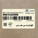 نگهدارنده سپر عقب چپ (866133Z000) هیوندای