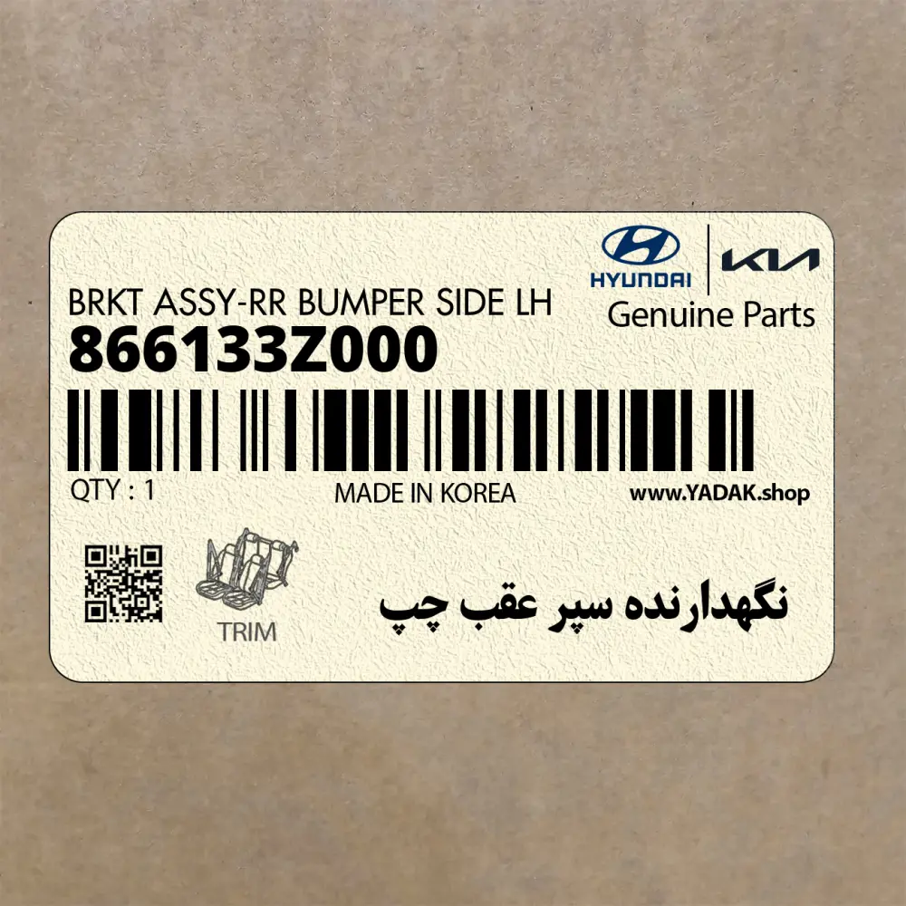 نگهدارنده سپر عقب چپ (866133Z000) هیوندای