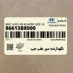 نگهدارنده سپر عقب چپ (86613B8000) هیوندای