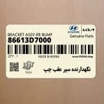 نگهدارنده سپر عقب چپ (86613D7000) هیوندای