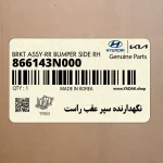 نگهدارنده سپر عقب راست (866143N000) هیوندای