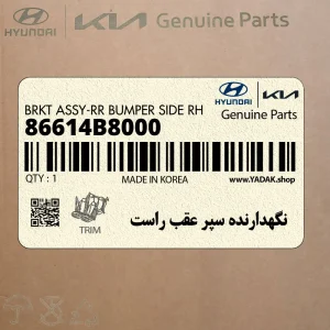 نگهدارنده سپر عقب راست (86614B8000) هیوندای