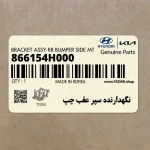 نگهدارنده سپر عقب چپ (866154H000) هیوندای