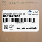 نگهدارنده سپر عقب راست (866162E010) هیوندای