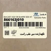 نگهدارنده سپر عقب راست (866163J010) هیوندای