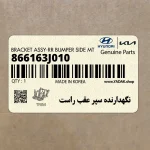 نگهدارنده سپر عقب راست (866163J010) هیوندای
