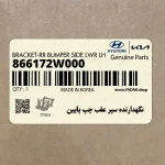 نگهدارنده سپر عقب چپ پايين (866172W000) هیوندای