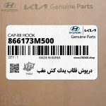 درپوش قلاب يدك كش عقب (866173M500) هیوندای