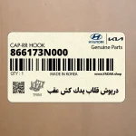 درپوش قلاب يدك كش عقب (866173N000) هیوندای