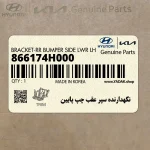 نگهدارنده سپر عقب چپ پايين (866174H000) هیوندای