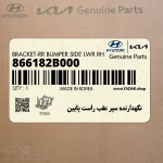 نگهدارنده سپر عقب راست پايين (866182B000) هیوندای