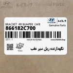 نگهدارنده ريل سپر عقب (866182C700) هیوندای