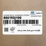 نگهدارنده سنسور هشدار دهنده سپر عقب (866193J100) هیوندای
