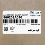 فوم سپر عقب (866203A010) هیوندای