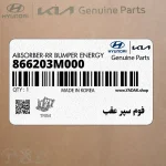 فوم سپر عقب (866203M000) هیوندای