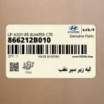 لبه زير سپر عقب (866212B010) هیوندای