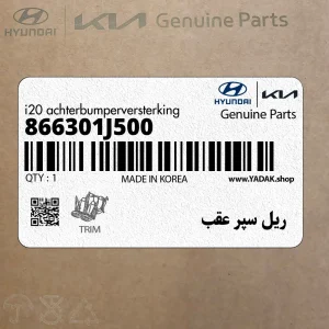 ريل سپر عقب (866301J500) هیوندای
