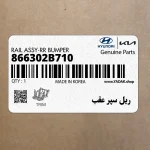 ريل سپر عقب (866302B710) هیوندای