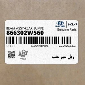 ريل سپر عقب (866302W560) هیوندای