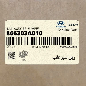 ريل سپر عقب (866303A010) هیوندای