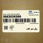 ريل سپر عقب (866303K000) هیوندای