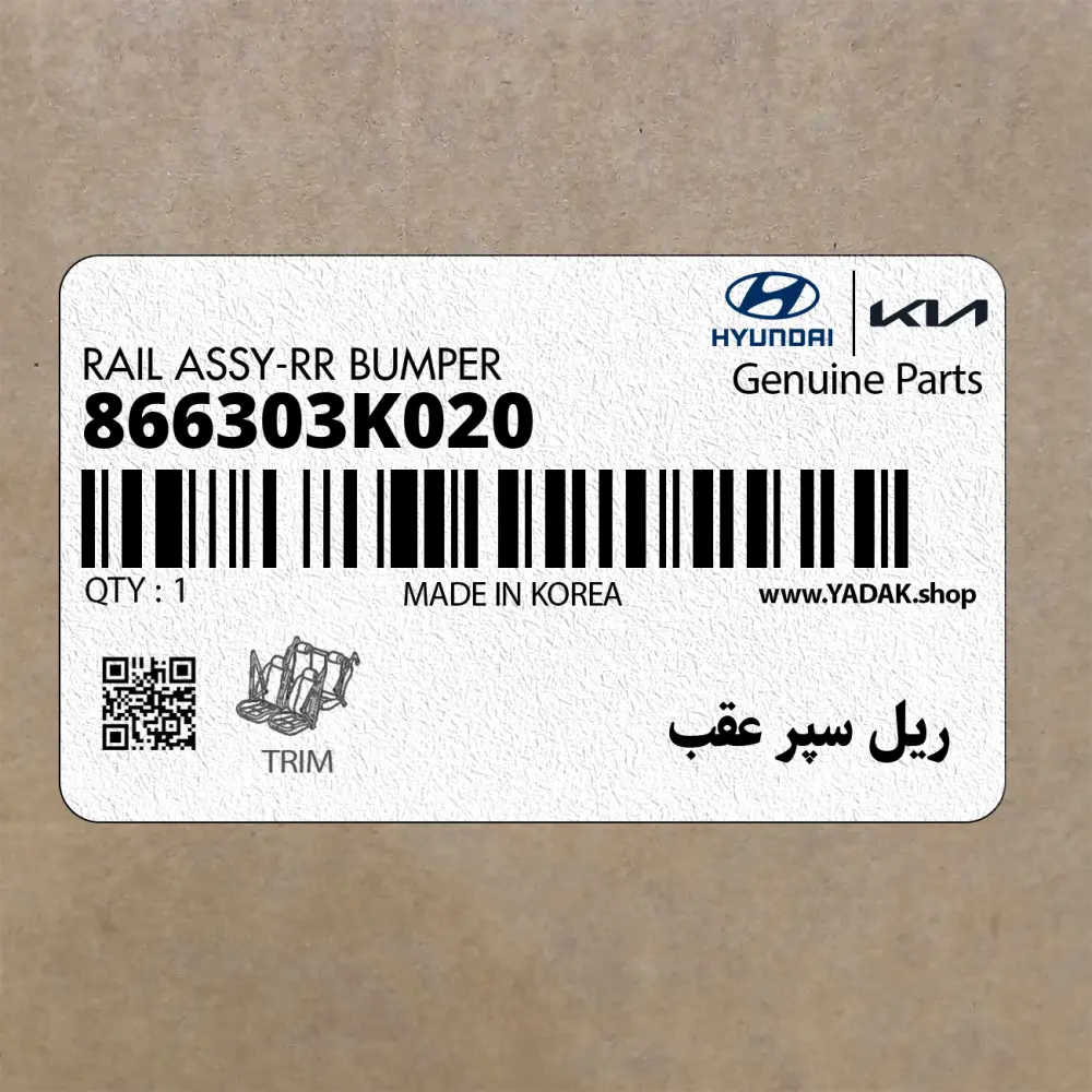 ريل سپر عقب (866303K020) هیوندای