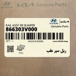 ريل سپر عقب (866303V000) هیوندای