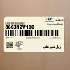 ريل سپر عقب (866312V100) هیوندای