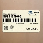 ريل سپر عقب (866313N000) هیوندای