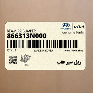 ريل سپر عقب (866313N000) هیوندای