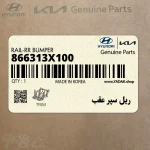 ريل سپر عقب (866313X100) هیوندای