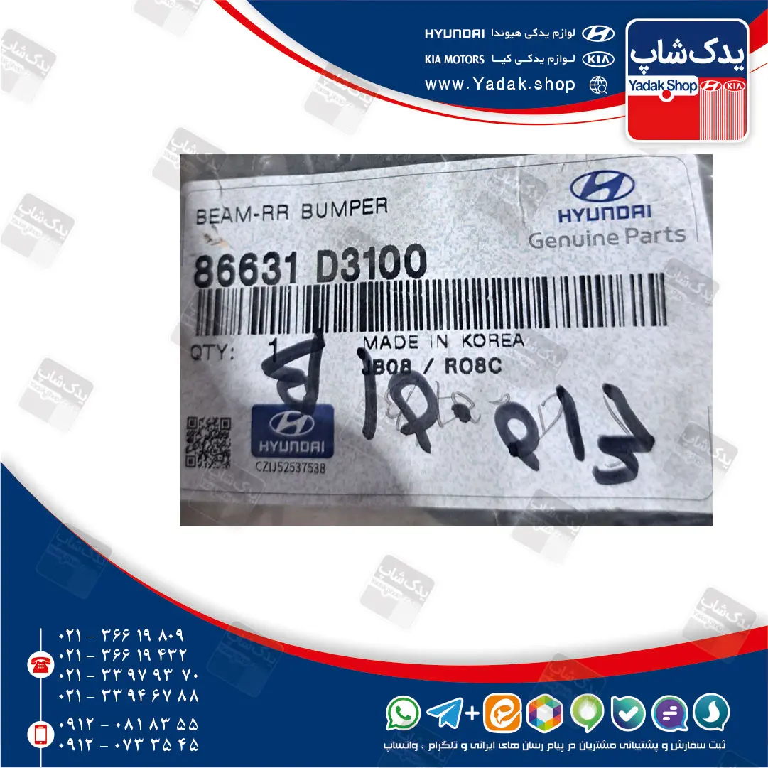 ريل سپر عقب (86631D3100) هیوندای