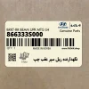 نگهدارنده ريل سپر عقب چپ (866333S000) هیوندای