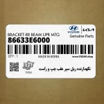 نگهدارنده ريل سپر عقب چپ و راست (86633E6000) هیوندای