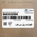نگهدارنده ريل سپر عقب (866353Z000) هیوندای