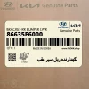 نگهدارنده ريل سپر عقب (86635E6000) هیوندای