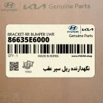 نگهدارنده ريل سپر عقب (86635E6000) هیوندای