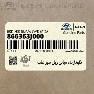 نگهدارنده مياني ريل سپر عقب (866363J000) هیوندای