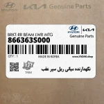 نگهدارنده مياني ريل سپر عقب (866363S000) هیوندای