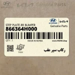 ركاب سپر عقب (866364H000) هیوندای