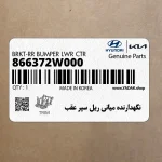 نگهدارنده مياني ريل سپر عقب (866372W000) هیوندای